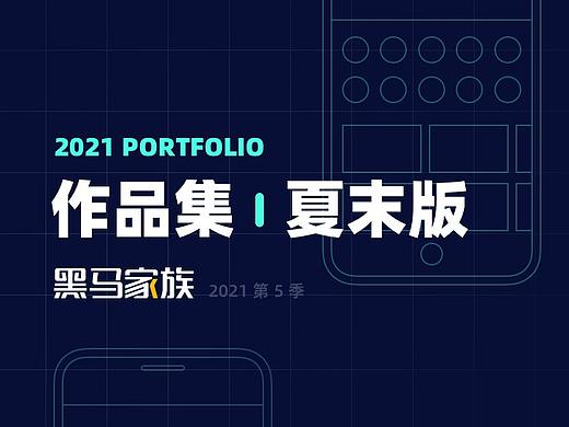UIUE设计作品精选 | 黑马家族 ⑪