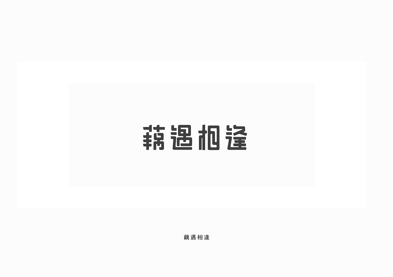 茶字（图ZOTQ0OTg2MjA=） - 字体/字形 - 站酷设计师王晨庆原创素材 - 站酷ZCOOL