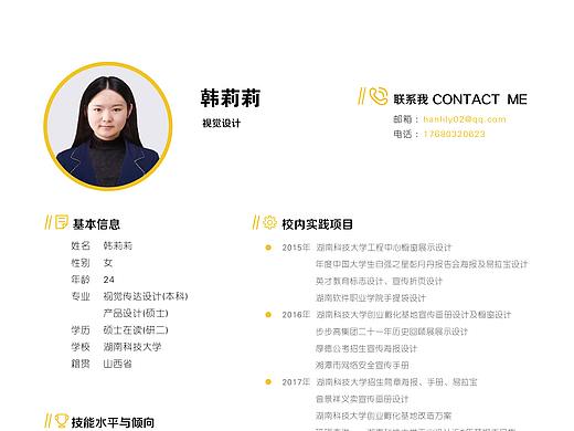 个人简历-韩莉莉-设计师-湖南科技大学硕士
