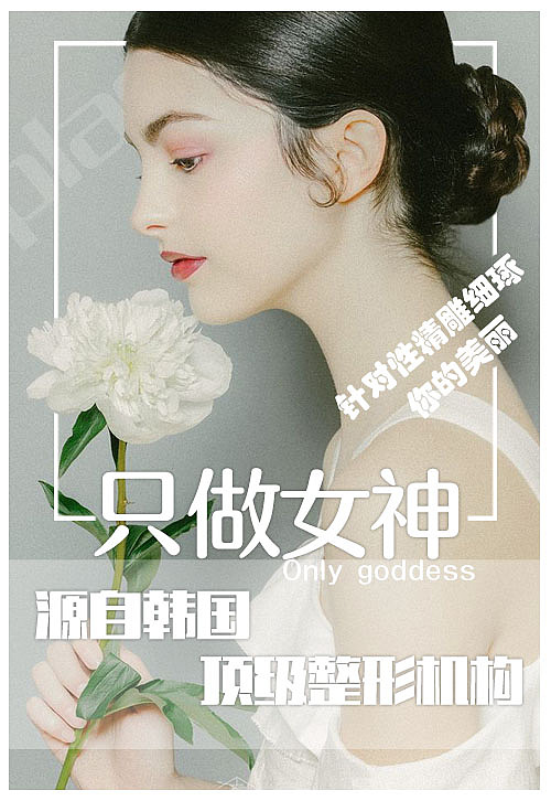 整形 美容 医美 美女|平面|品牌|彭湃123 - 临摹作品 - 站酷 (zcool)