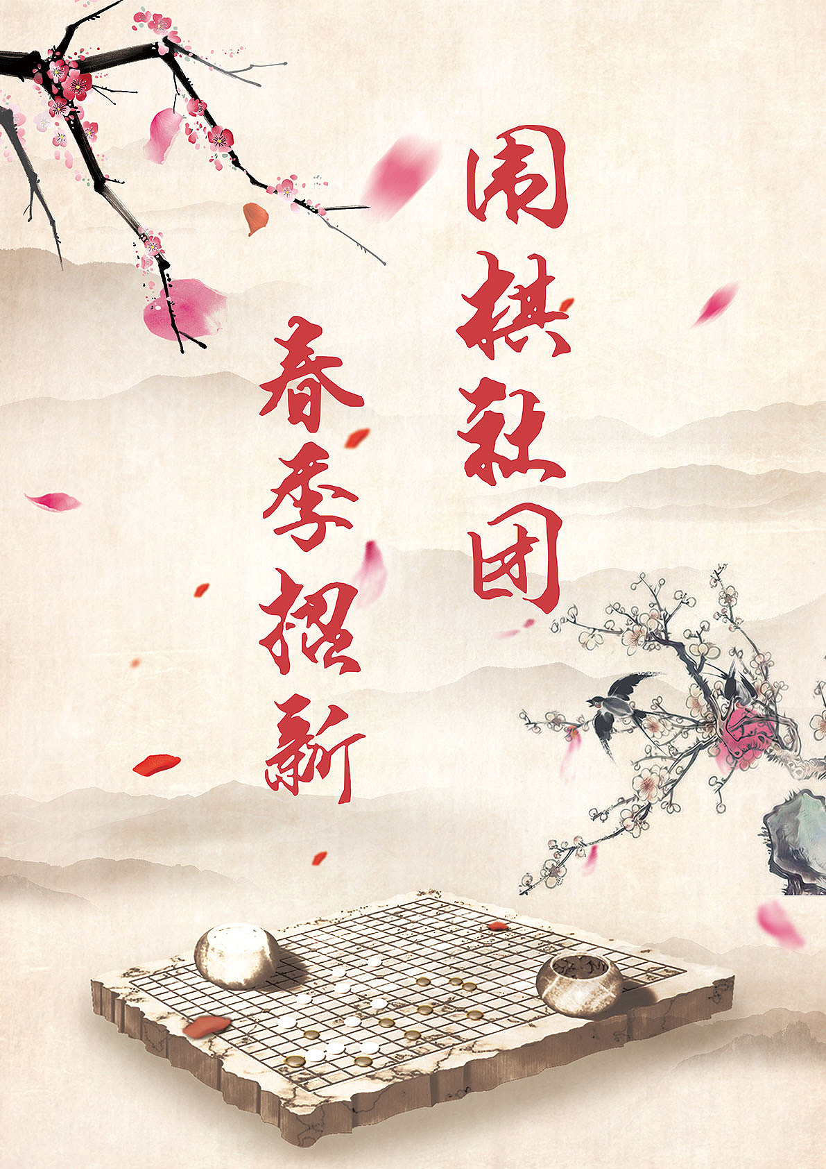 围棋社团招新海报