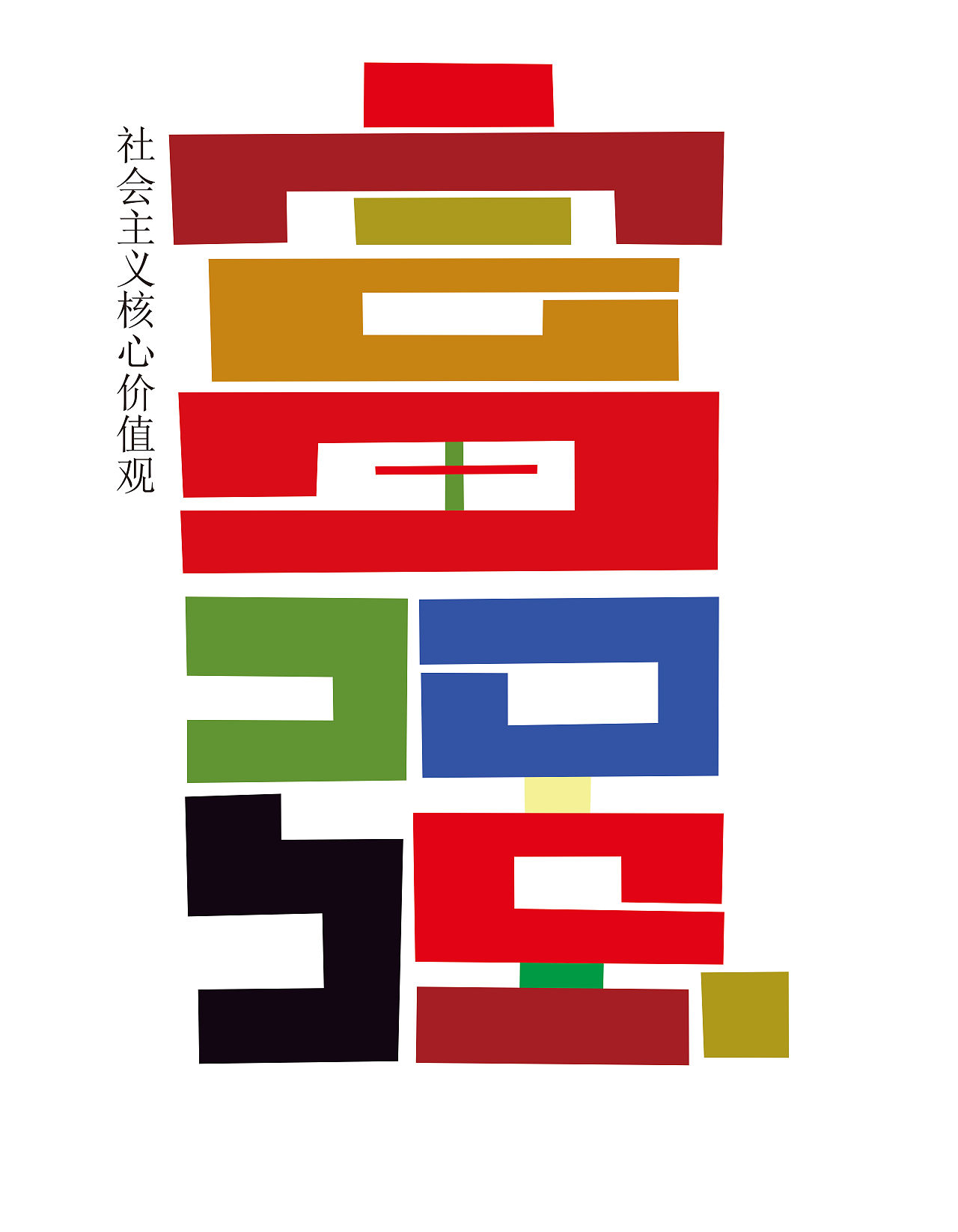 富强|平面|字体/字形|樱花下的小英子_原创作品-站酷zcool