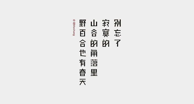 简单生活/Simple Life（图ZMjMzMDExMjQ=） - 字体/字形 - 站酷设计师陌Moshang原创素材 - 站酷ZCOOL