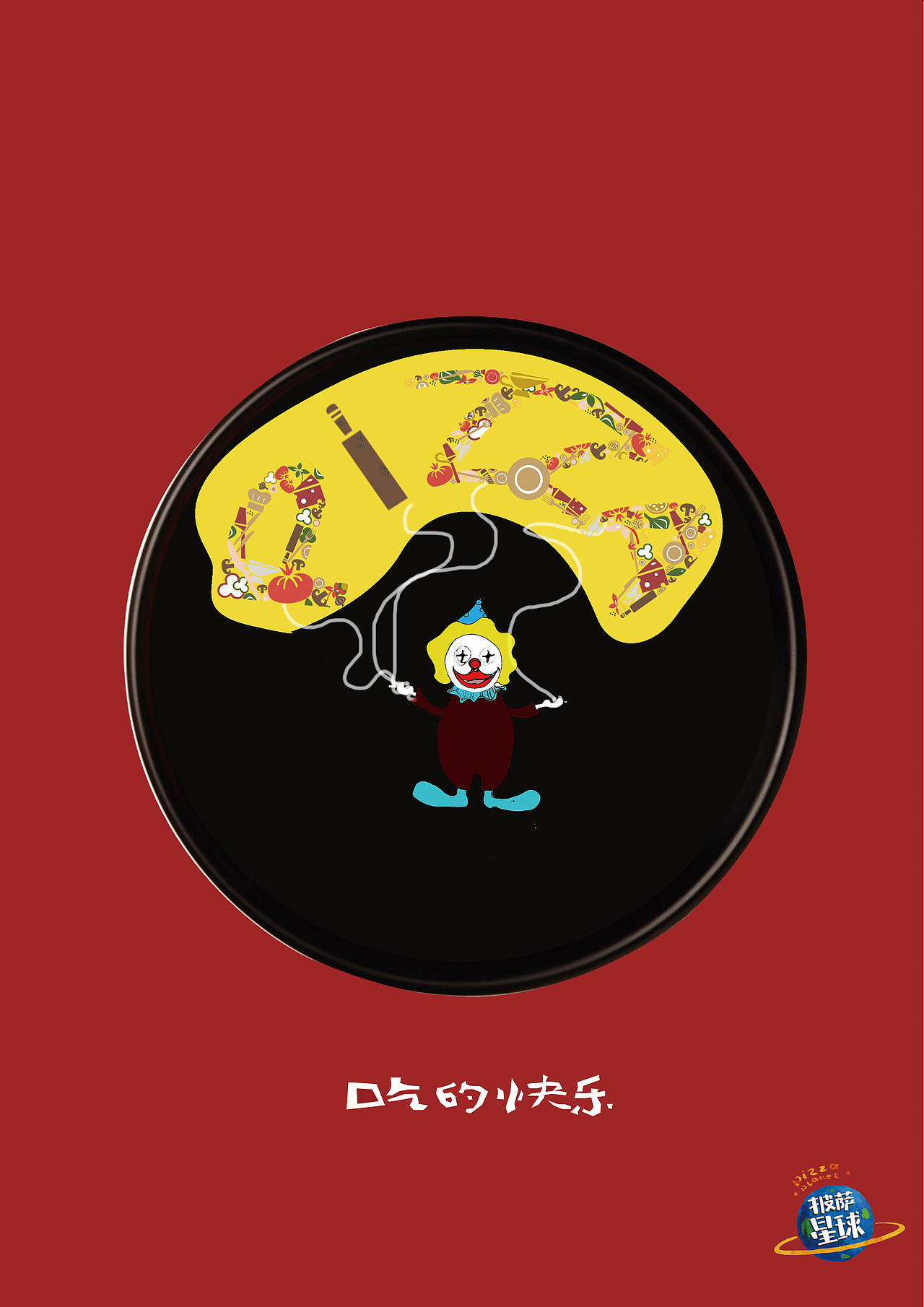 披萨星球 第八届大广赛披萨星球平面类获奖作品 披萨海报 美食招贴 披萨星球大学生广告设计