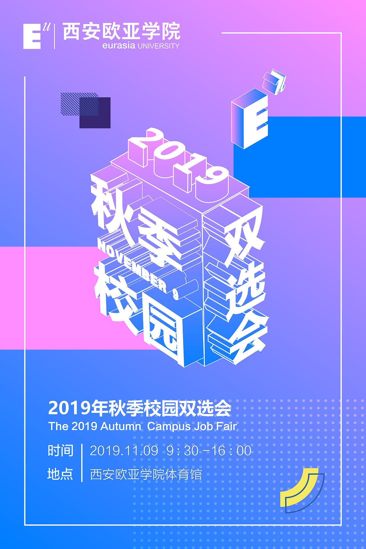 西安欧亚学院-2019年秋季校园双选会