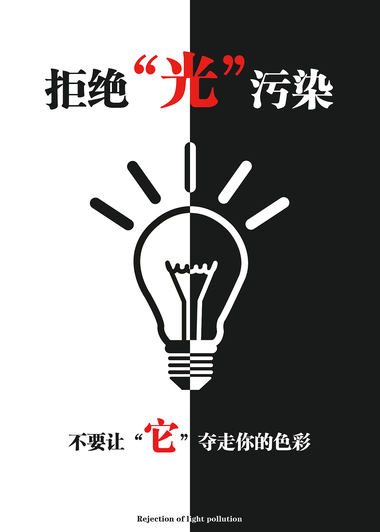 光污染海报设计(公益)