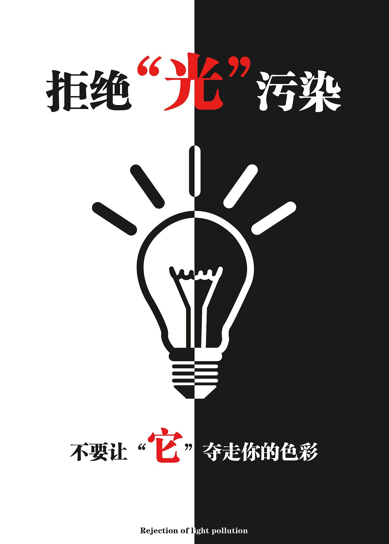 光污染海报设计(公益)