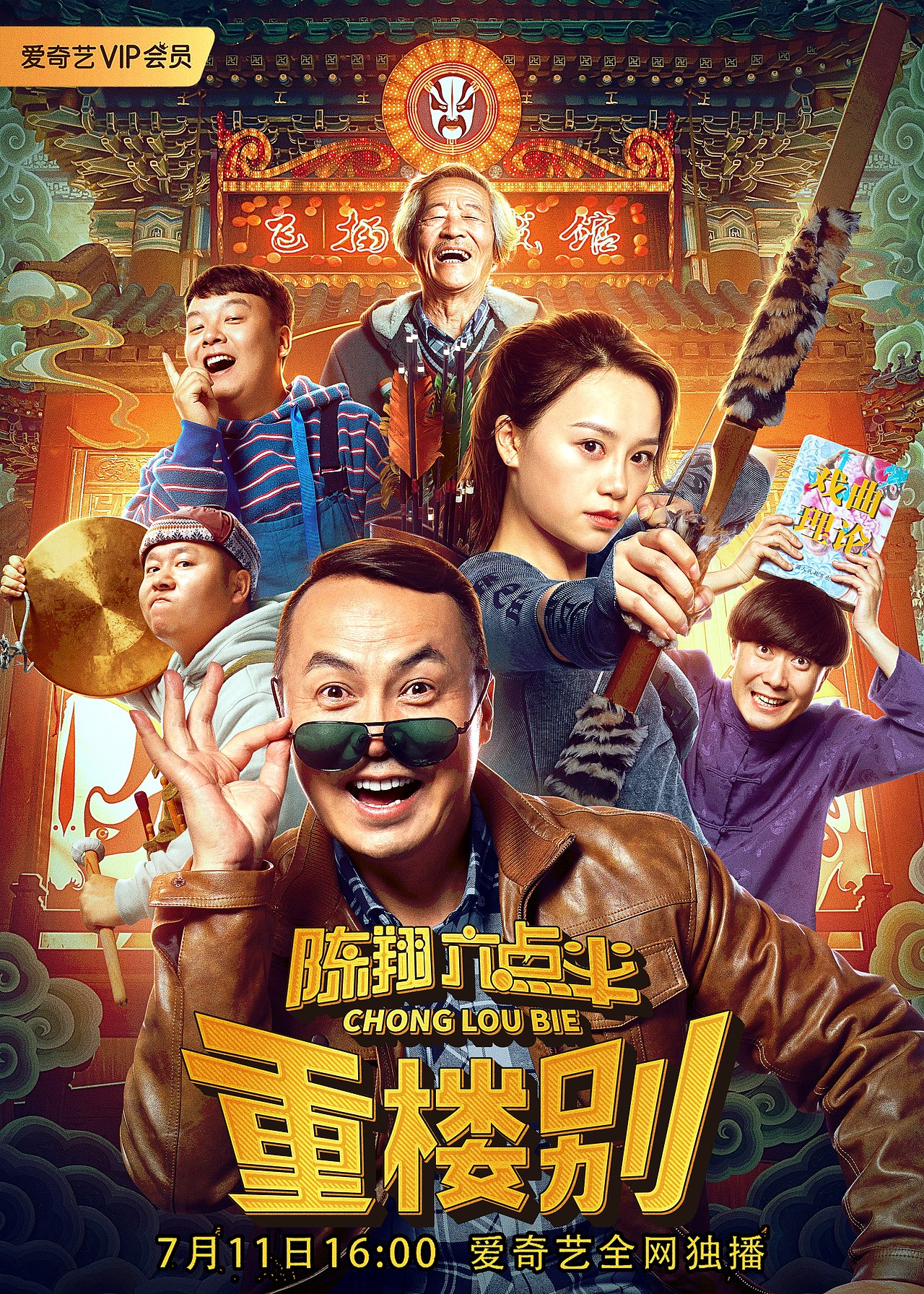 银河视觉作品:电影《陈翔六点半之重楼别》主海报