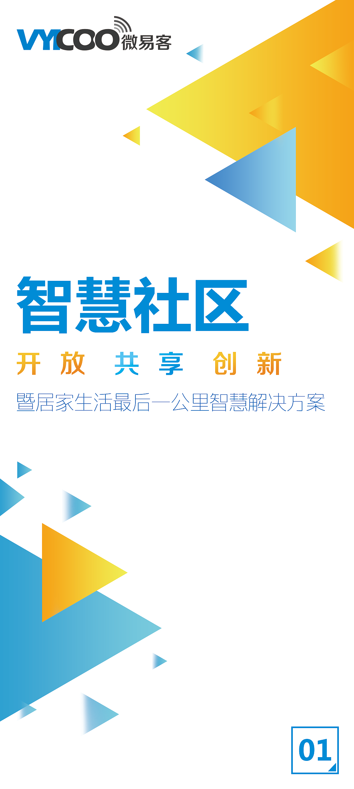 智慧社区,智慧商业物料