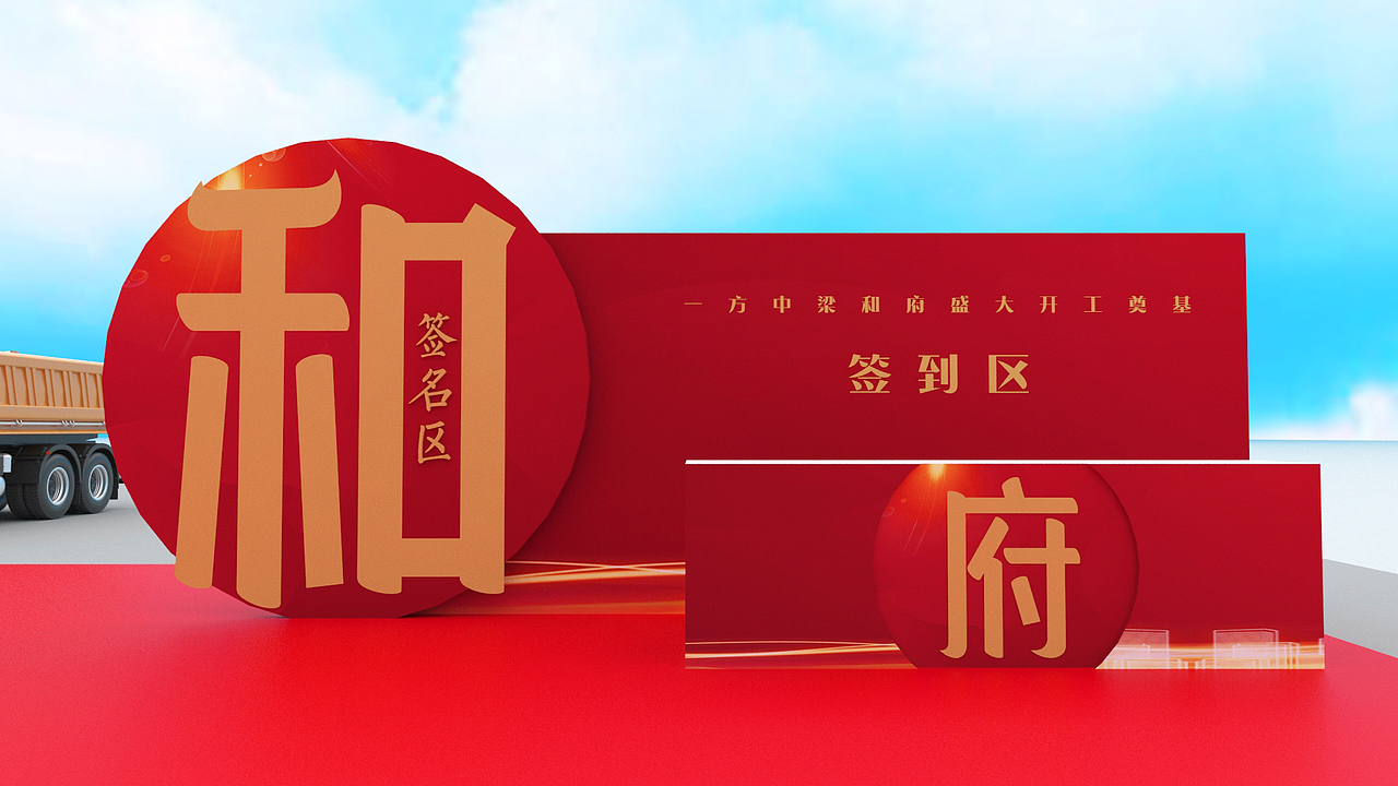 开工奠基活动效果示意图(和府)