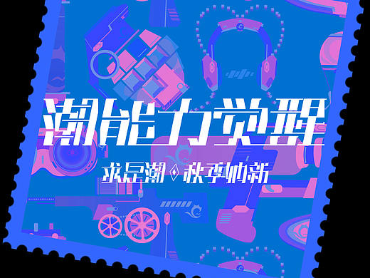 2019/ 潮能力觉醒！求是潮秋季纳新 活动KV视觉