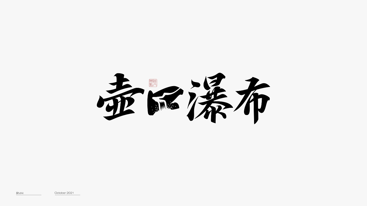 字体设计（图ZMjgyMDgzODY0） - 字体/字形 - 站酷设计师买MAI原创素材 - 站酷ZCOOL