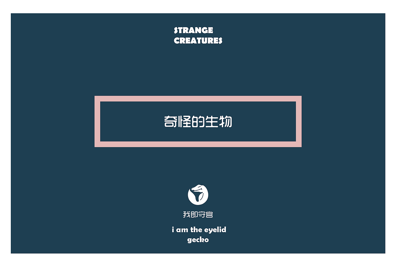 奇怪的生物明信片设计