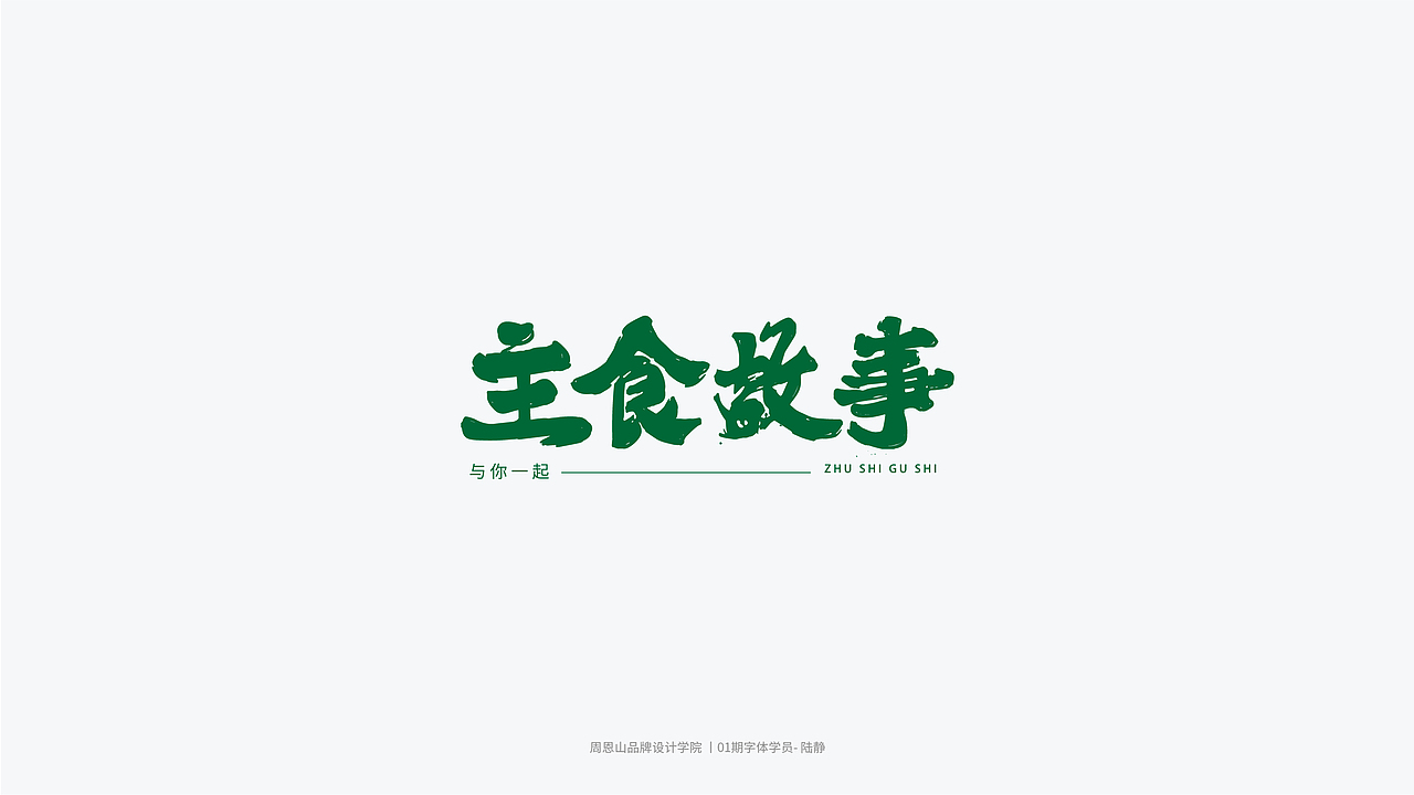 学员作品集二（图ZMjI1MTI0ODAw） - 字体/字形 - 站酷设计师山歌秒懂定位设计原创素材 - 站酷ZCOOL