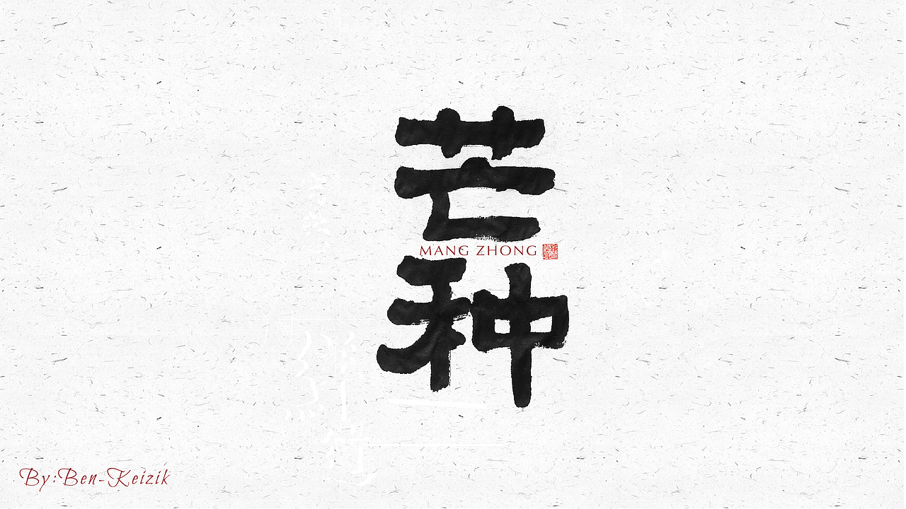 自言字语 —— 一组手写毛笔字（图ZMjI1OTE1MDg4） - 字体/字形 - 站酷设计师祺壹原创素材 - 站酷ZCOOL