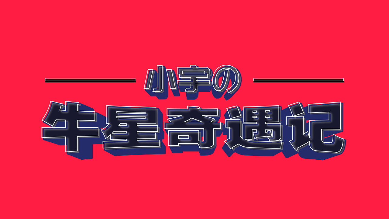 商业活动合集 | 精准的创意具象化（图ZMjU3MTEwNjYw） - 品牌 - 站酷设计师V14TEAM原创素材 - 站酷ZCOOL