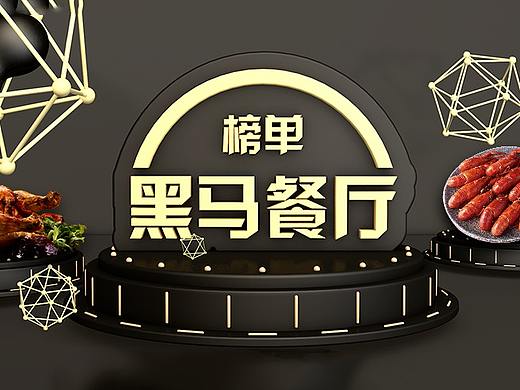 年度餐厅评选 线上&线下运营（个人主页-ZMzQyOTY0MTI=） - 其他平面 - 站酷设计师木夕mu原创素材 - 站酷ZCOOL