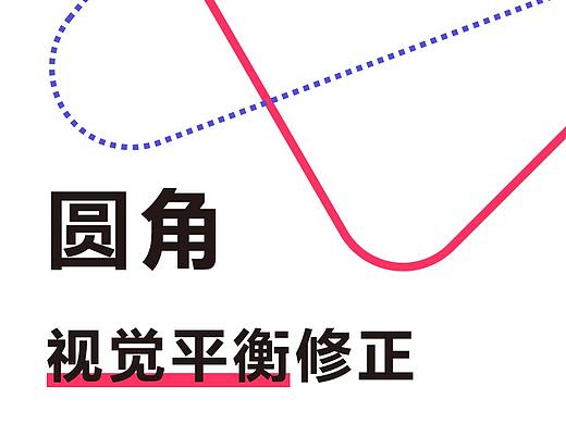 圆角视觉平衡的修正