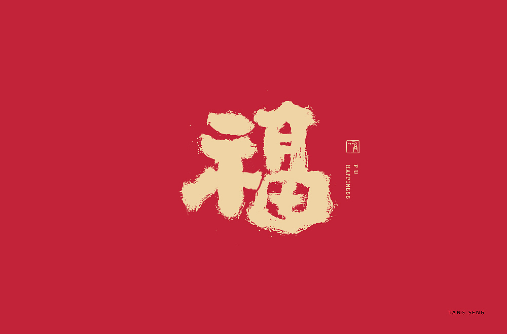 近期字体设计（图ZMjkwNjQ3OTA0） - 字体/字形 - 站酷设计师TangSeng10原创素材 - 站酷ZCOOL