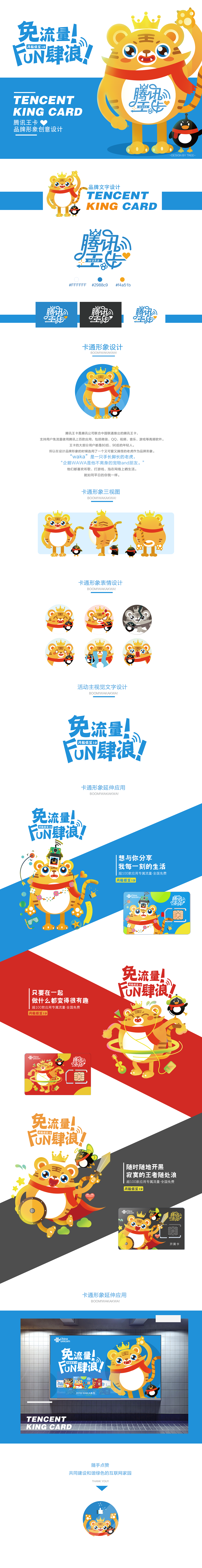 免流量FUN肆浪丨腾讯王卡品牌卡通形象设计
