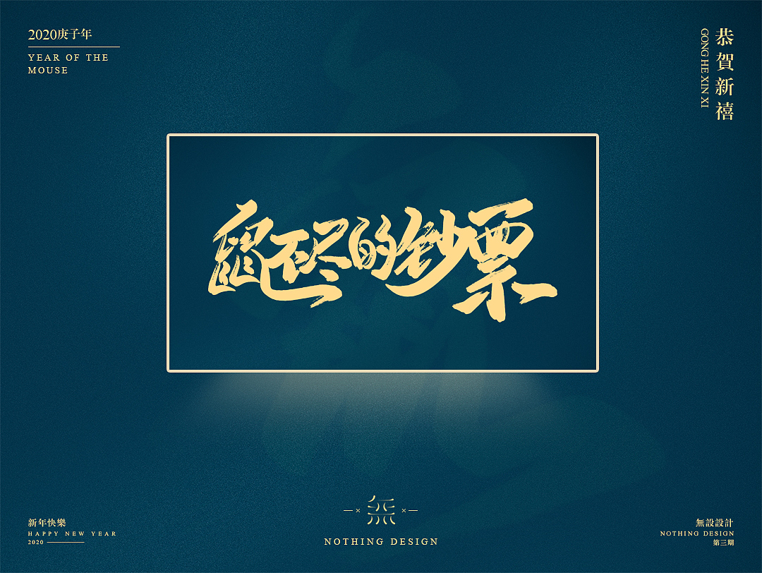 字恋之定期自我训练004期-鼠年手写