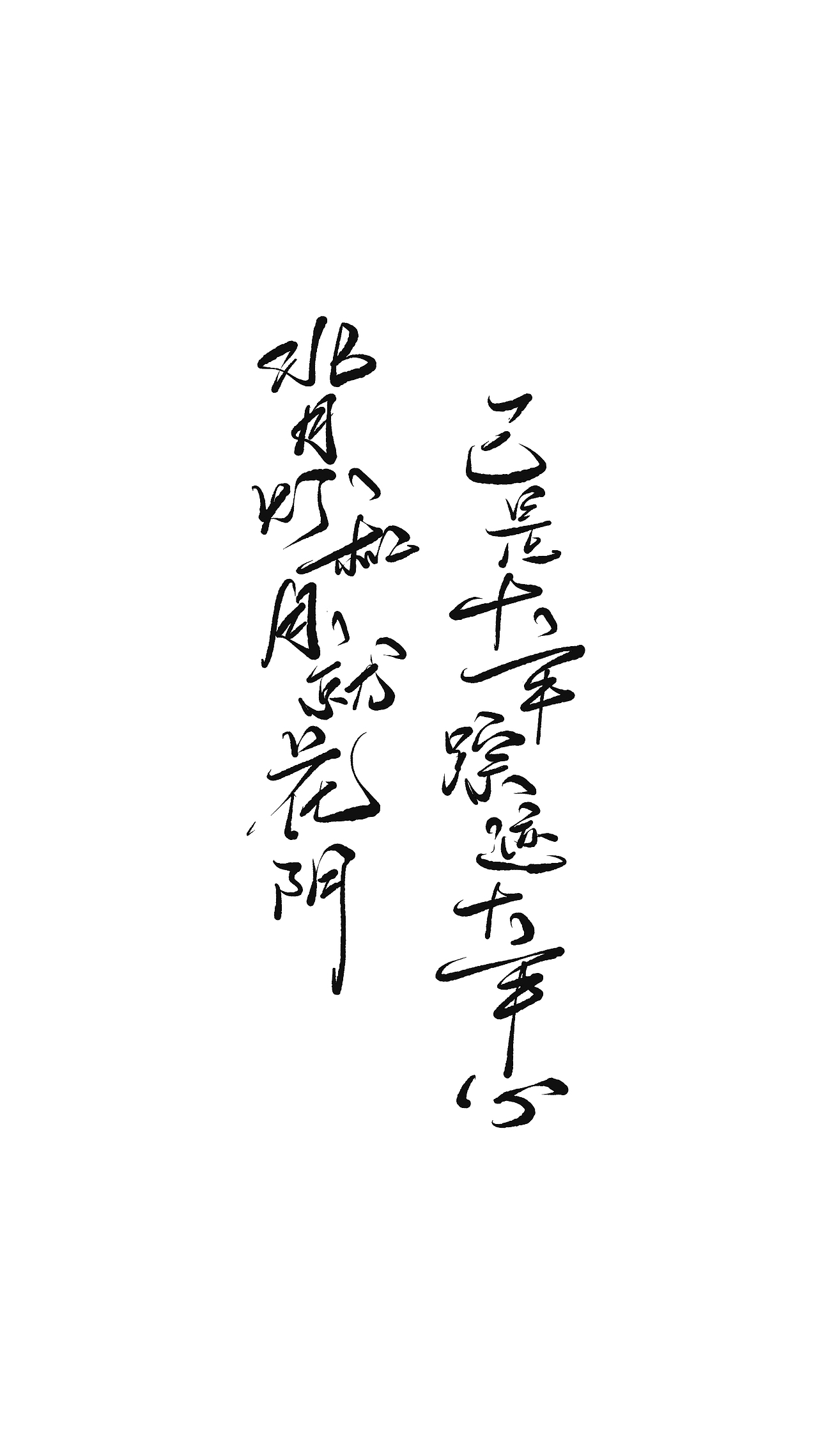 古诗词手写|平面|字体/字形|初栖_原创作品-站酷zcool