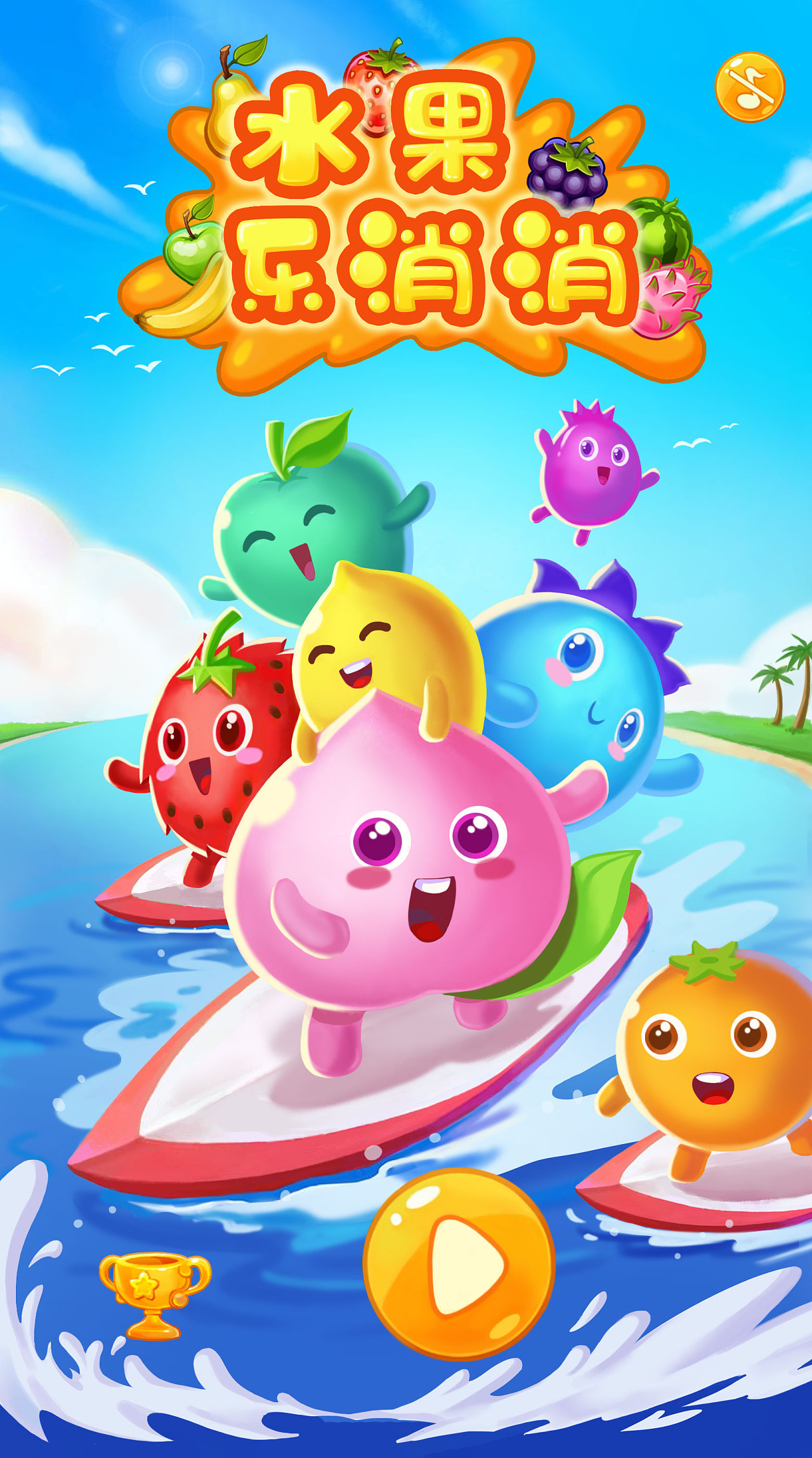 水果乐消消小程序游戏ui设计