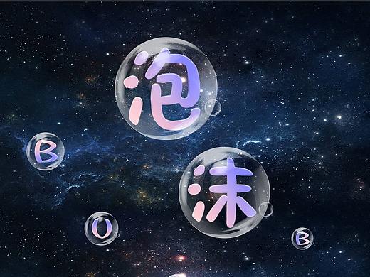 梦幻泡沫主题图标