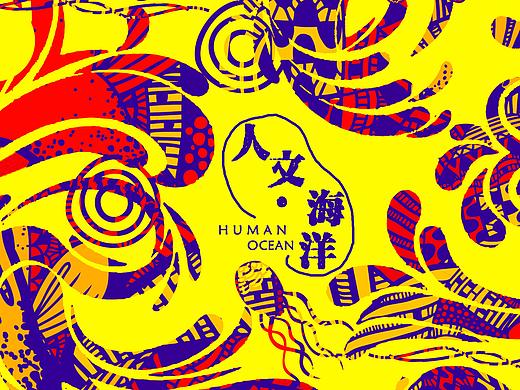 人文·海洋