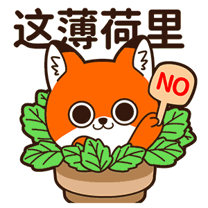 微信表情丨小狐狸亨太 骚气谐音梗来袭！（图ZMjYzMTcyMTMy） - 网络表情 - 站酷设计师江浩大叔工作室原创素材 - 站酷ZCOOL
