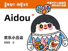 爱豆-欢乐小丑逗