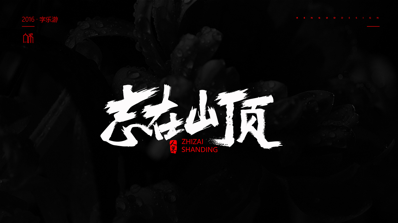 【人果RENGUO】2016字设精选集合（图ZNjY5NDMyNDQ=） - 字体/字形 - 站酷设计师人果RGO原创素材 - 站酷ZCOOL