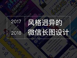 風格迥異的運營長圖設計