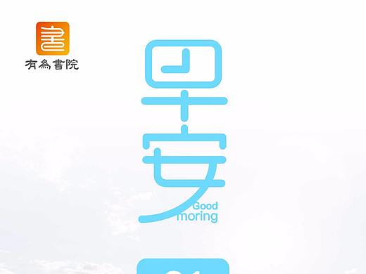 早安（個人主頁-ZMzg3ODcwNzY=） - 海報 - 站酷設(shè)計師經(jīng)不起的折騰原創(chuàng)素材 - 站酷ZCOOL
