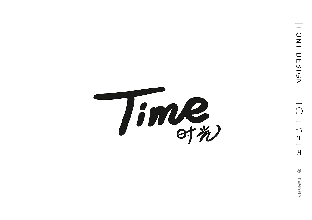 1月字体练习（图ZNjgyNzAyOTI=） - 字体/字形 - 站酷设计师茕茕猫原创素材 - 站酷ZCOOL