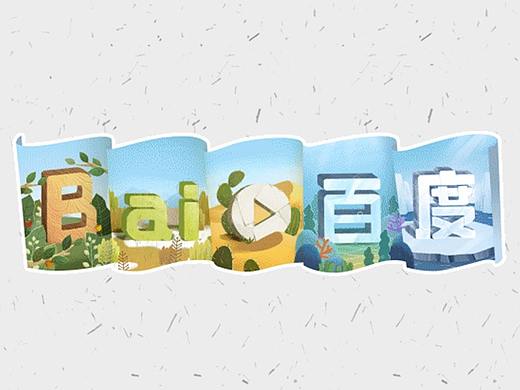 2018【百度今日 Doodle 设计】世界地球日