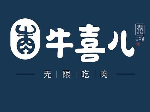 牛喜儿潮汕牛肉火锅