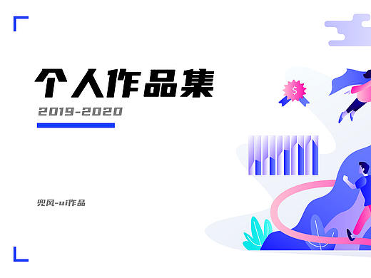 个人ui作品集
