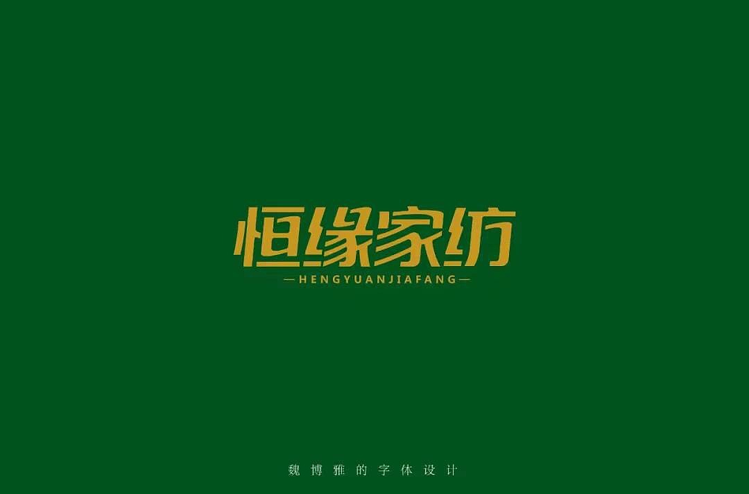 字体帮第1217篇（图ZMTYyMjI4MTI0） - 字体/字形 - 站酷设计师字体帮原创素材 - 站酷ZCOOL