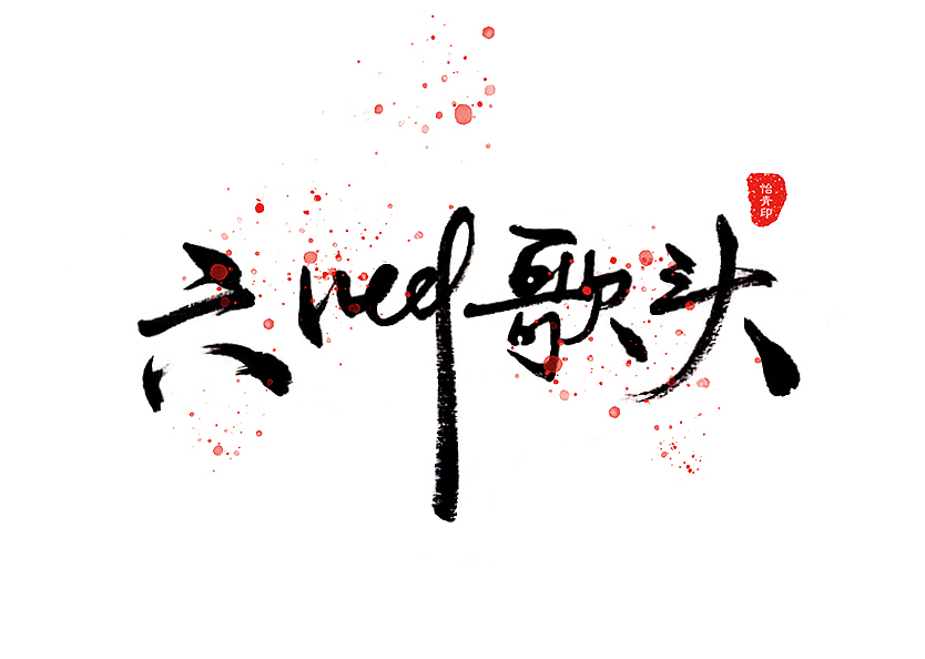 毛笔字集之词牌名