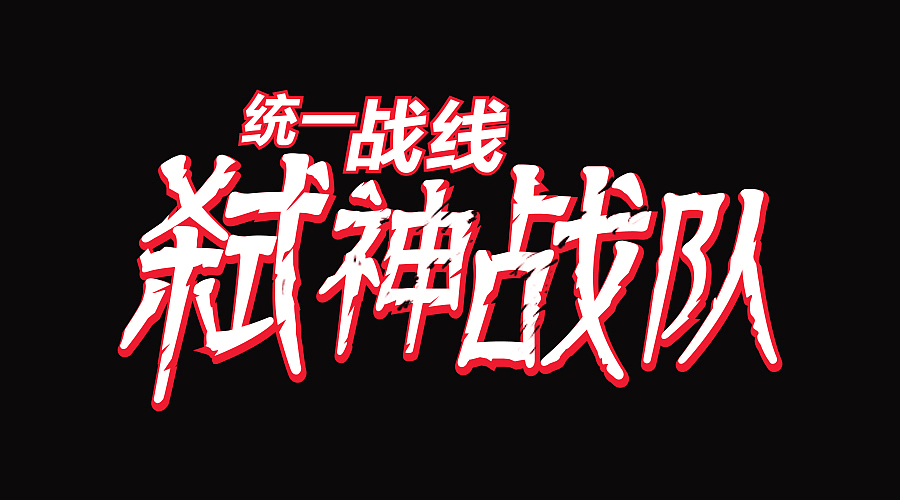 漫画字体练习（图ZMzMzODI1Njg=） - 字体/字形 - 站酷设计师蓝岚露原创素材 - 站酷ZCOOL