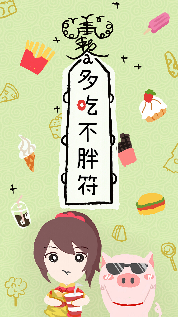 多吃不胖 瘦成闪电