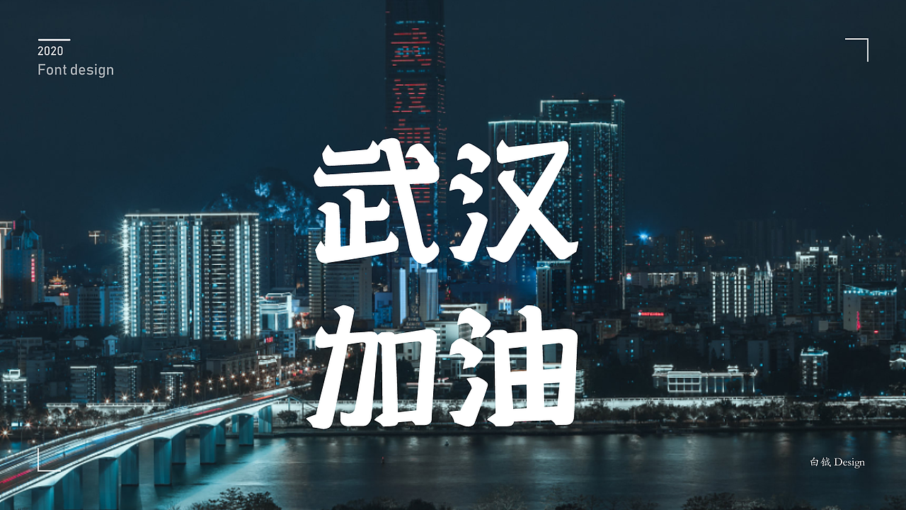 字体设计 | Font design（图ZMTk2Mjk1MTky） - 字体/字形 - 站酷设计师钺钺欧尼原创素材 - 站酷ZCOOL