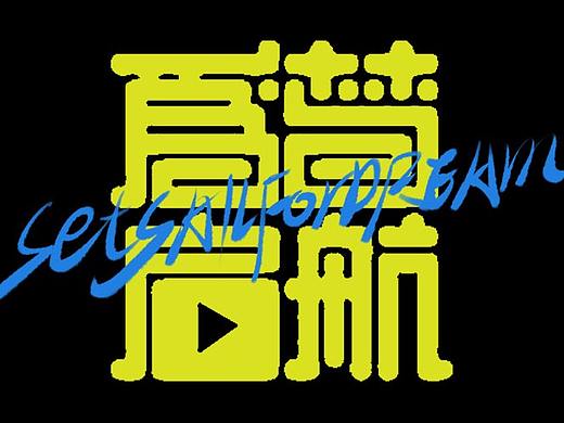 开心笑驰驰《为梦起航》