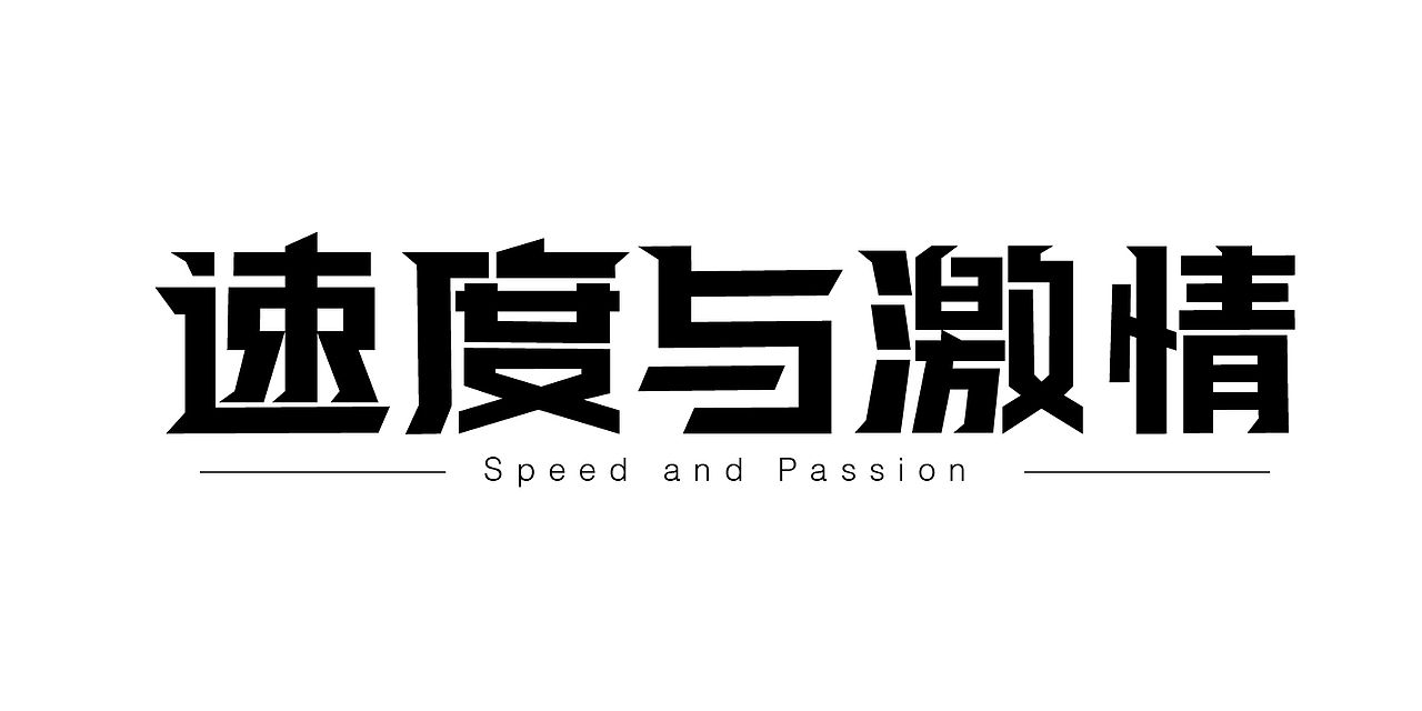 字体设计合集（图ZMjc1MDM5MjE2） - 字体/字形 - 站酷设计师紫兰的花时原创素材 - 站酷ZCOOL
