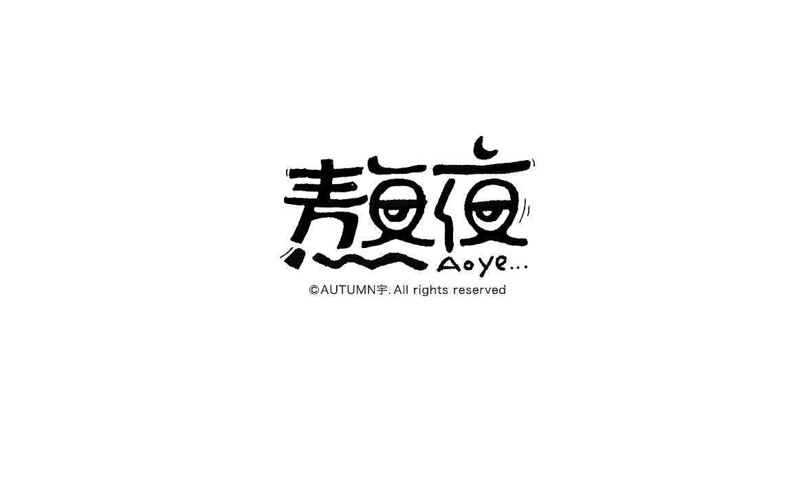 2015手写字体作品合集(图ZNDE0NDUxNjg=) - 字体/字形 - 站酷设计师天宇手写工作室原创素材 - 站酷ZCOOL