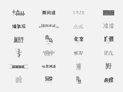 字体总结（二）——字得其乐