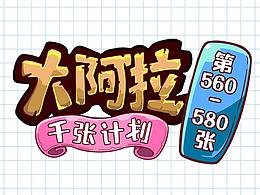 合集|動(dòng)態(tài)練習(xí)|大阿拉千張計(jì)劃第560-580張