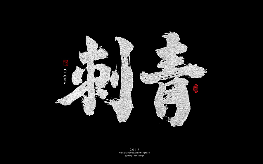 鸿远 | 字迹（图ZMTE4NzY3MDg4） - 字体/字形 - 站酷设计师鸿远原创素材 - 站酷ZCOOL