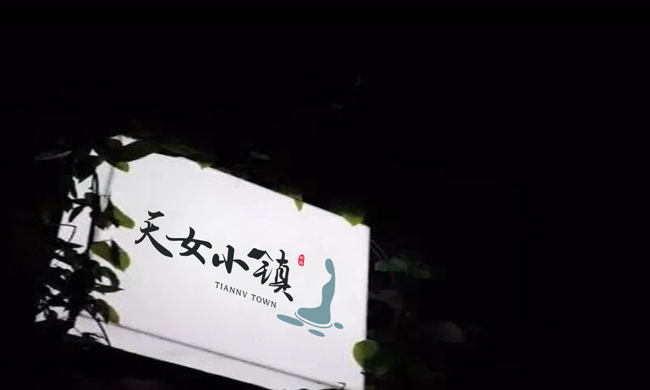 #牛贝文旅##VI设计#天女小镇景区VI系统设计（图ZMTMyNDc4NDM2） - 品牌 - 站酷设计师牛贝文旅原创素材 - 站酷ZCOOL